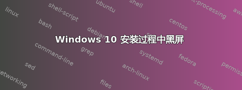 Windows 10 安装过程中黑屏