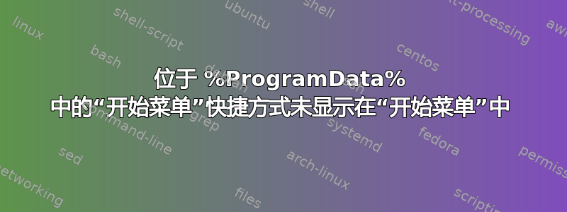 位于 %ProgramData% 中的“开始菜单”快捷方式未显示在“开始菜单”中