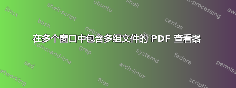 在多个窗口中包含多组文件的 PDF 查看器