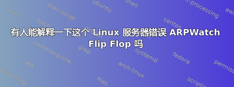 有人能解释一下这个 Linux 服务器错误 ARPWatch Flip Flop 吗