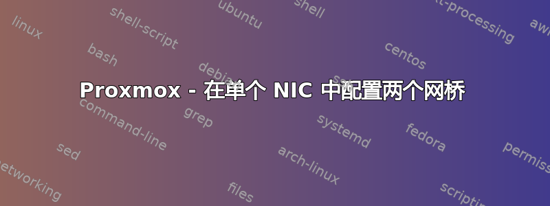 Proxmox - 在单个 NIC 中配置两个网桥