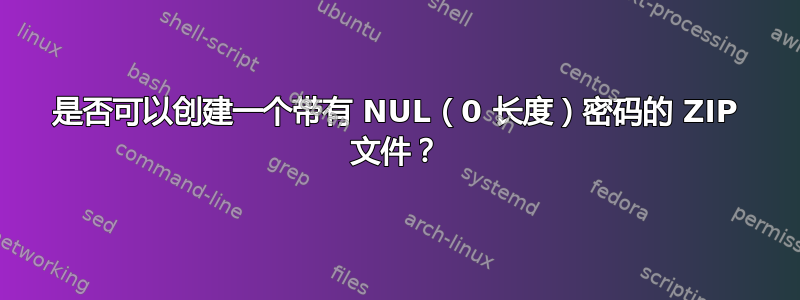 是否可以创建一个带有 NUL（0 长度）密码的 ZIP 文件？