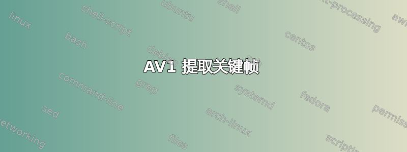 AV1 提取关键帧