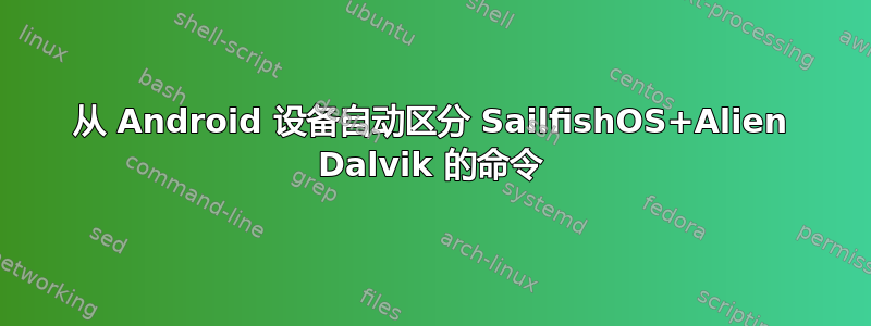 从 Android 设备自动区分 SailfishOS+Alien Dalvik 的命令