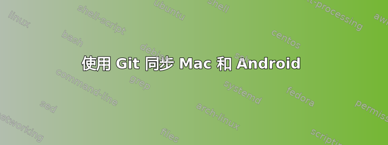 使用 Git 同步 Mac 和 Android