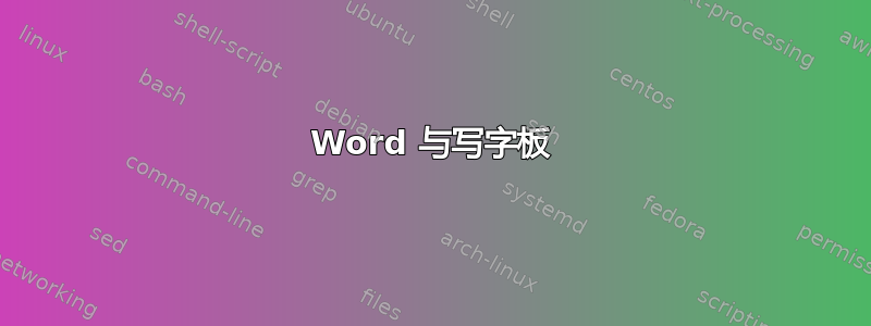 Word 与写字板