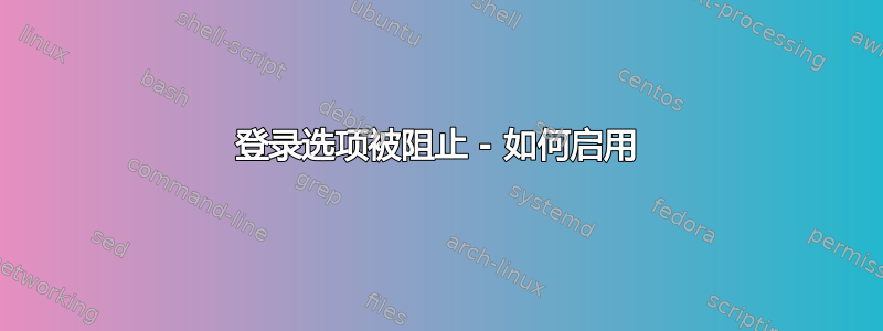 登录选项被阻止 - 如何启用