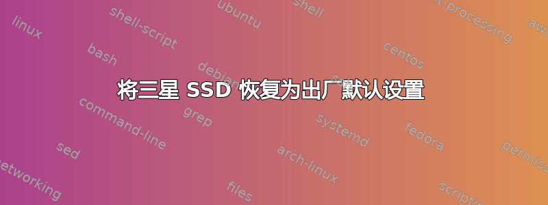 将三星 SSD 恢复为出厂默认设置