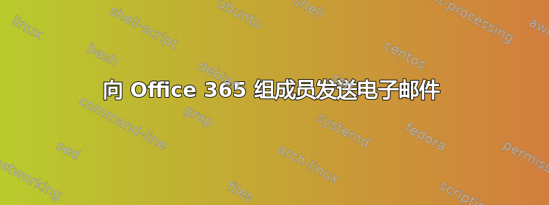 向 Office 365 组成员发送电子邮件