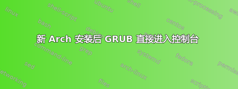 新 Arch 安装后 GRUB 直接进入控制台