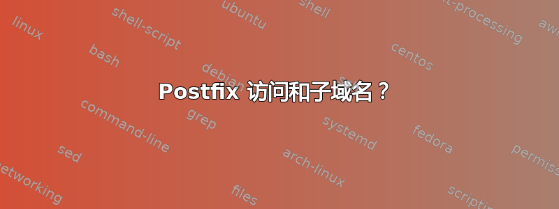 Postfix 访问和子域名？