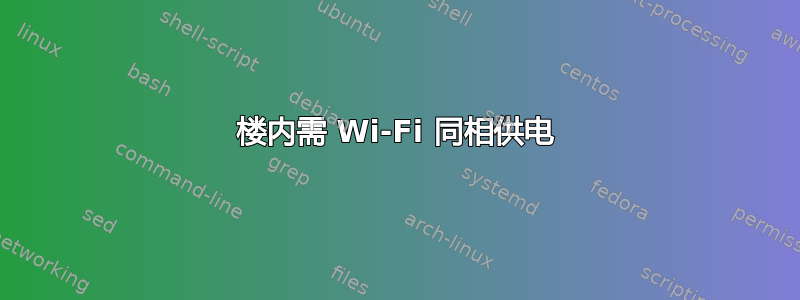 楼内需 Wi-Fi 同相供电