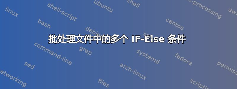 批处理文件中的多个 IF-Else 条件