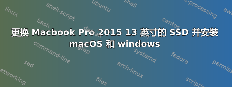 更换 Macbook Pro 2015 13 英寸的 SSD 并安装 macOS 和 windows