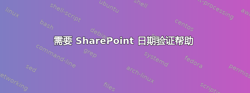 需要 SharePoint 日期验证帮助