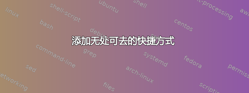 添加无处可去的快捷方式