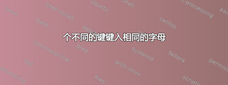 2 个不同的键键入相同的字母