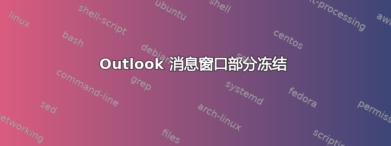 Outlook 消息窗口部分冻结