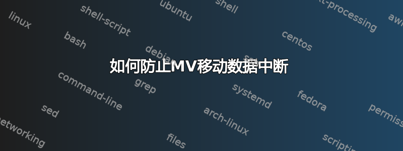 如何防止MV移动数据中断