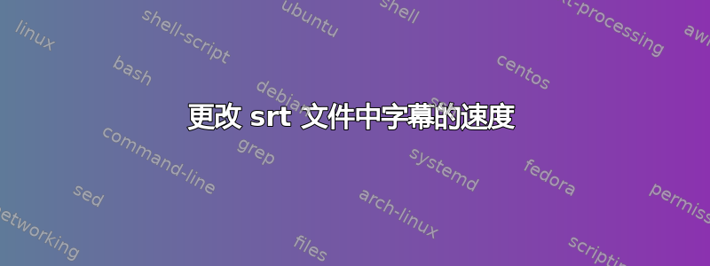 更改 srt 文件中字幕的速度