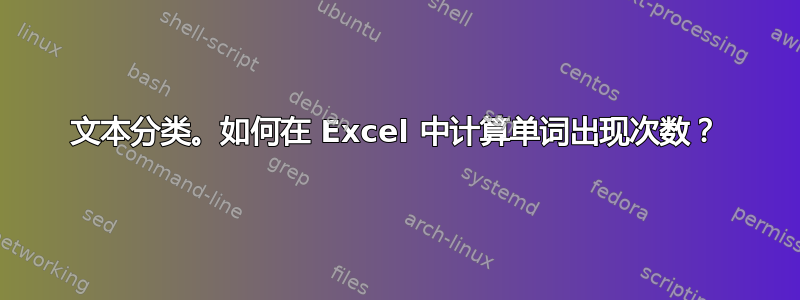 文本分类。如何在 Excel 中计算单词出现次数？