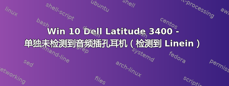 Win 10 Dell Latitude 3400 - 单独未检测到音频插孔耳机（检测到 Linein）