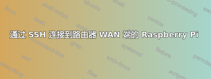 通过 SSH 连接到路由器 WAN 端的 Raspberry Pi