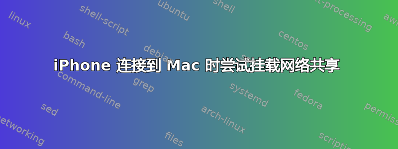 iPhone 连接到 Mac 时尝试挂载网络共享