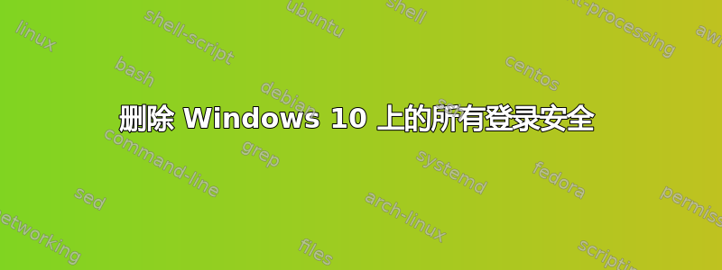 删除 Windows 10 上的所有登录安全