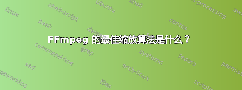 FFmpeg 的最佳缩放算法是什么？