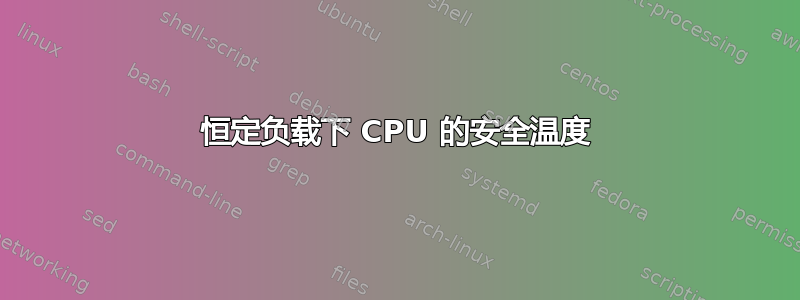 恒定负载下 CPU 的安全温度