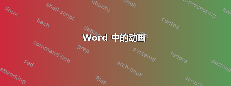 Word 中的动画