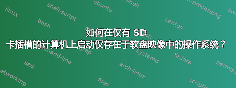 如何在仅有 SD 卡插槽的计算机上启动仅存在于软盘映像中的操作系统？