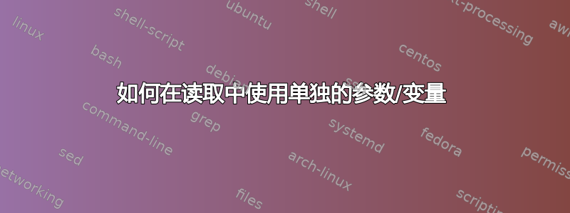 如何在读取中使用单独的参数/变量