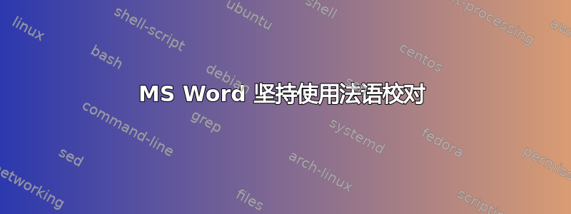 MS Word 坚持使用法语校对