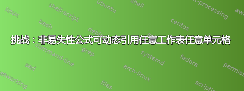 挑战：非易失性公式可动态引用任意工作表任意单元格