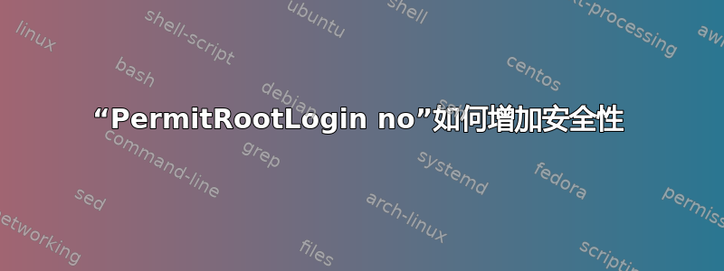 “PermitRootLogin no”如何增加安全性