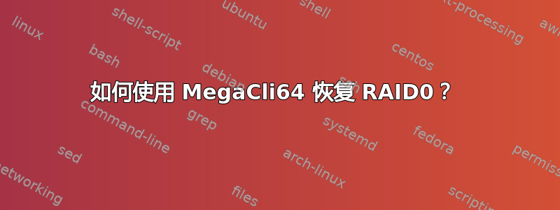 如何使用 MegaCli64 恢复 RAID0？ 