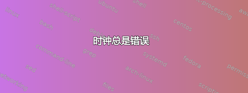 时钟总是错误 