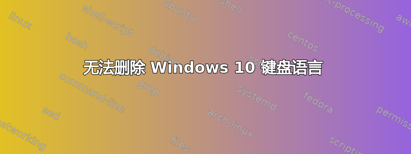 无法删除 Windows 10 键盘语言