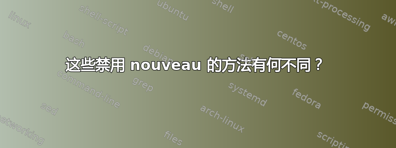 这些禁用 nouveau 的方法有何不同？