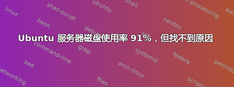 Ubuntu 服务器磁盘使用率 91%，但找不到原因