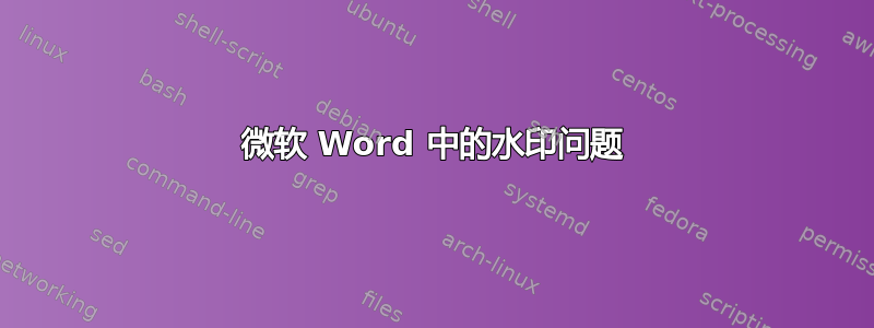 微软 Word 中的水印问题