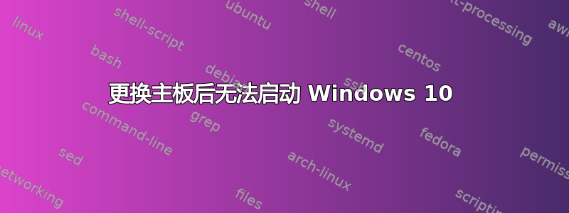 更换主板后无法启动 Windows 10