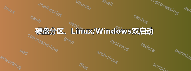 硬盘分区、Linux/Windows双启动