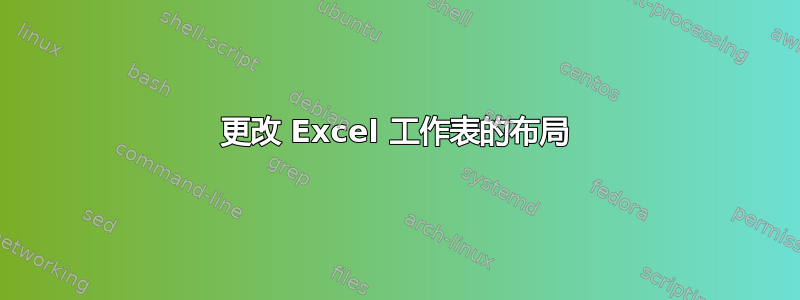 更改 Excel 工作表的布局