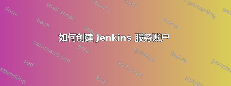 如何创建 Jenkins 服务账户