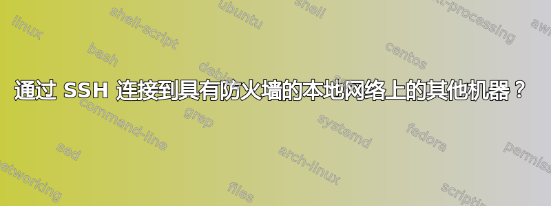 通过 SSH 连接到具有防火墙的本地网络上的其他机器？