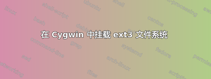 在 Cygwin 中挂载 ext3 文件系统