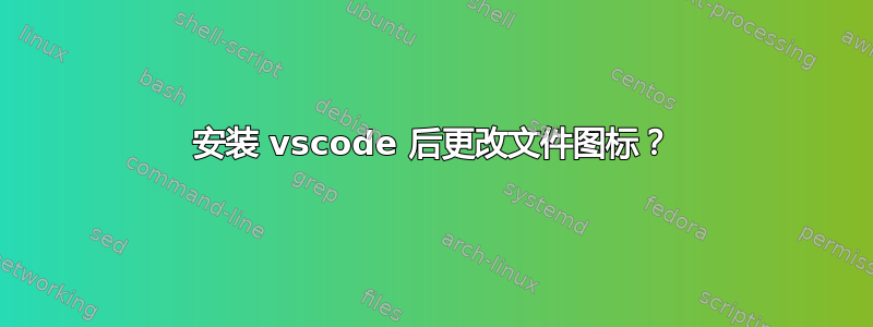 安装 vscode 后更改文件图标？